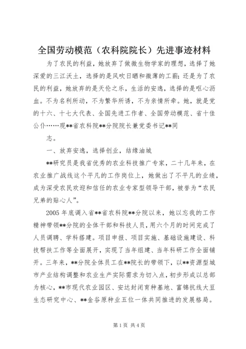 全国劳动模范（农科院院长）先进事迹材料 (2).docx