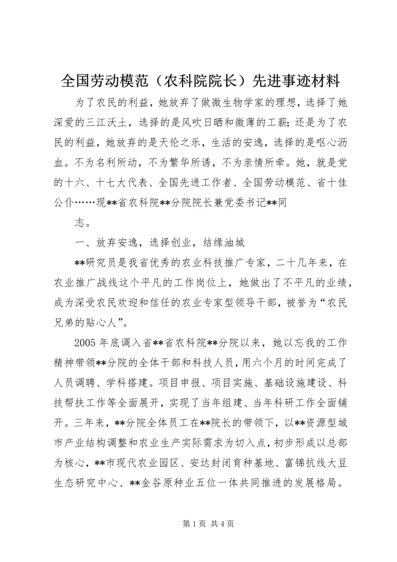 全国劳动模范（农科院院长）先进事迹材料 (2).docx