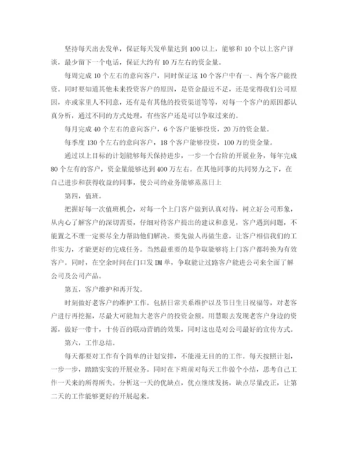 精编之理财销售工作计划方案.docx