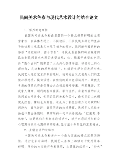 民间美术色彩与现代艺术设计的结合论文.docx