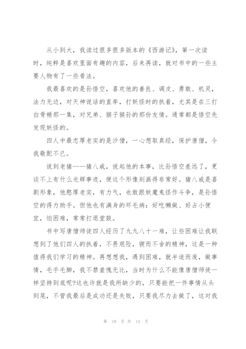 西游记读书心得例文10篇.docx