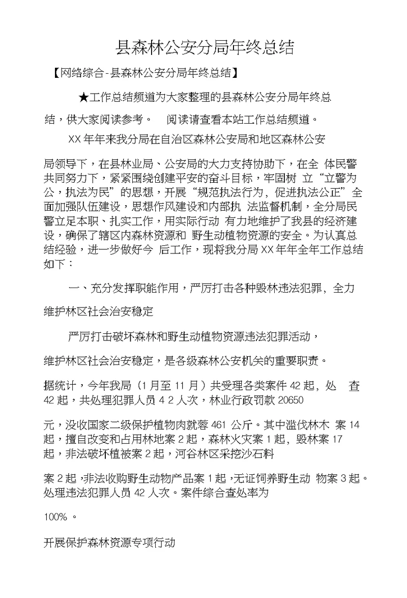 县森林公安分局年终总结