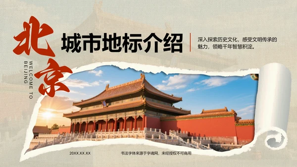 红色摄影风北京城市地标与历史文化探索PPT模板