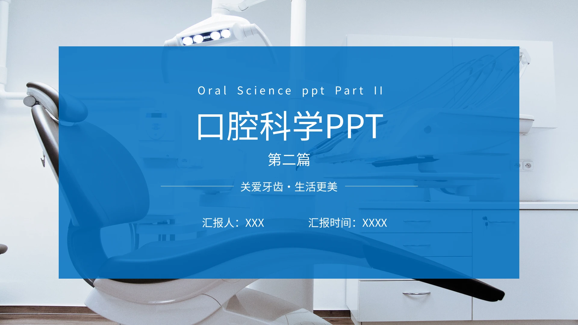 蓝色简约商务口腔科学学习课件培训PPT模板口腔科学2