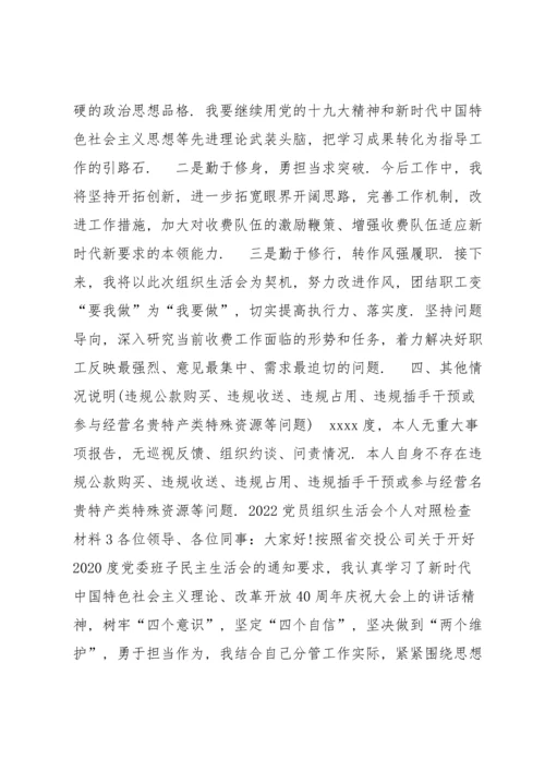 2022党员组织生活会个人对照检查材料9篇.docx