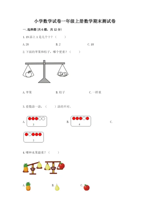 小学数学试卷一年级上册数学期末测试卷加答案下载.docx