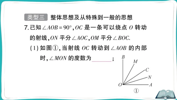 【同步作业】人教版七(上)4.3 角 思想方法专题 角的计算 (课件版)
