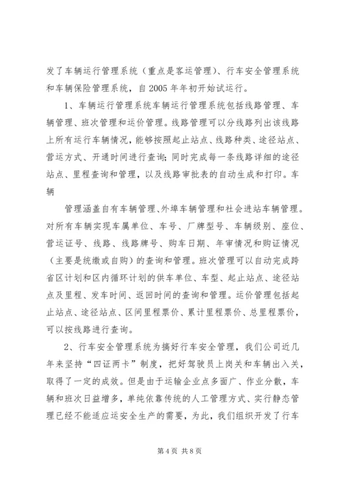 汽运公司车辆运行信息管理系统规划 (2).docx