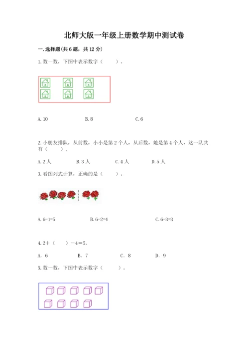 北师大版一年级上册数学期中测试卷a4版.docx