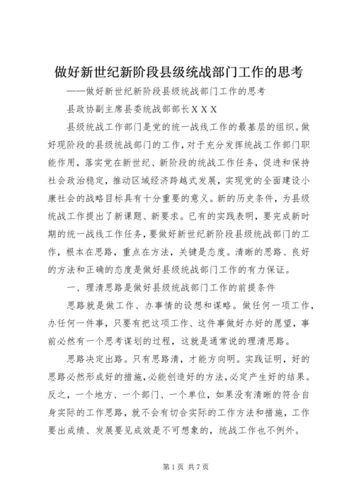 做好新世纪新阶段县级统战部门工作的思考.docx