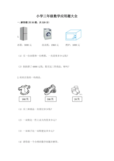小学三年级数学应用题大全带答案（黄金题型）.docx