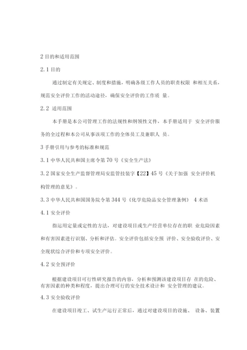 安全评价机构质量手册.docx