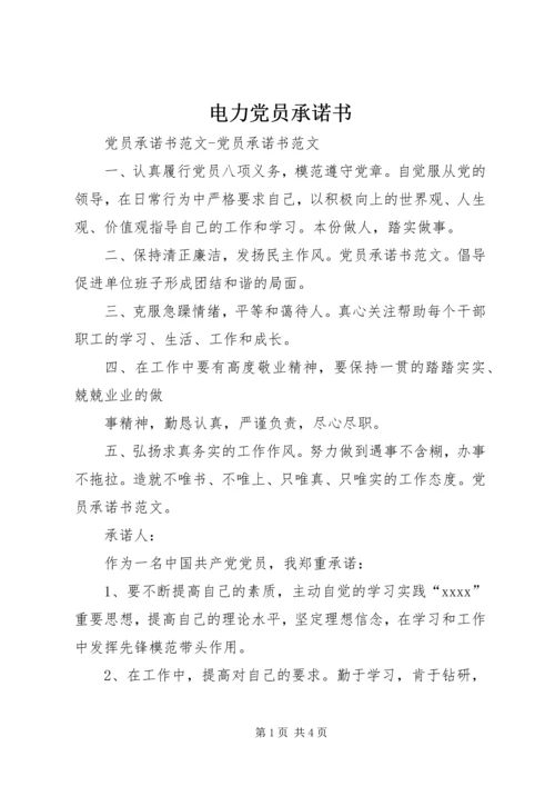 电力党员承诺书 (5).docx