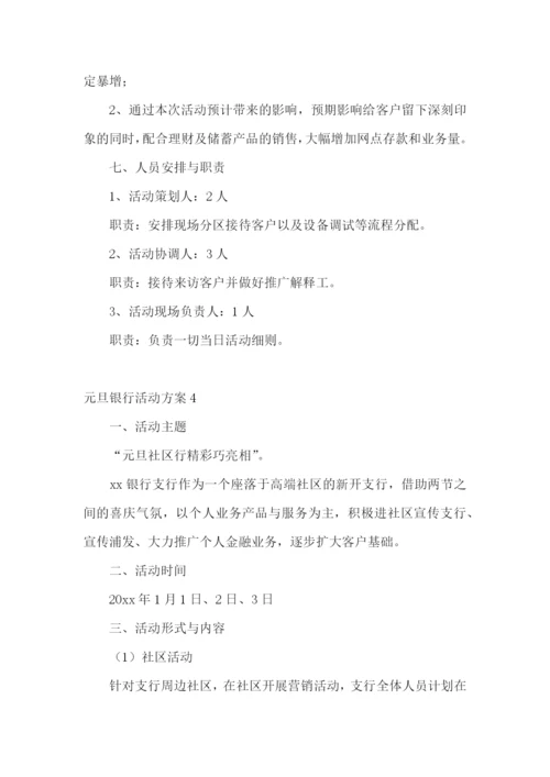 元旦银行活动方案.docx