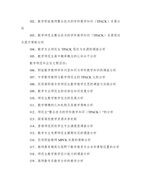 数学师范毕业论文题目.docx