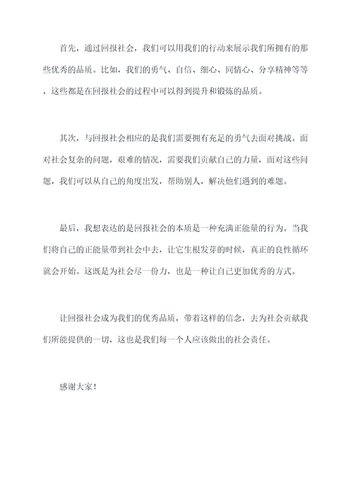 关于回报社会的讲话稿