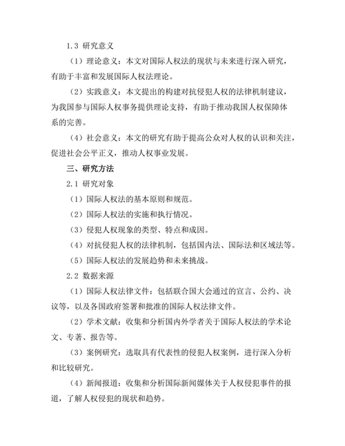 国际人权法的现状与未来：对抗侵犯的法律机制