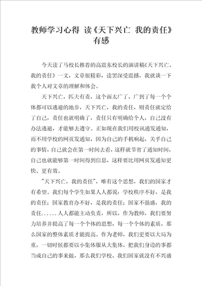 教师学习心得读天下兴亡我的责任有感