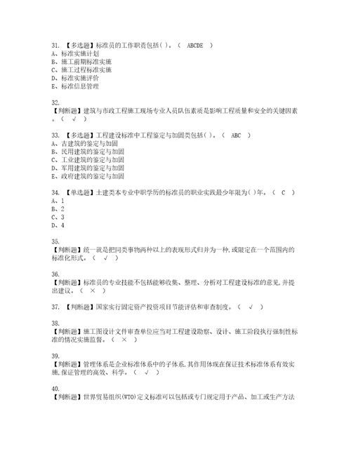 2022年标准员岗位技能标准员实操考试题带答案95