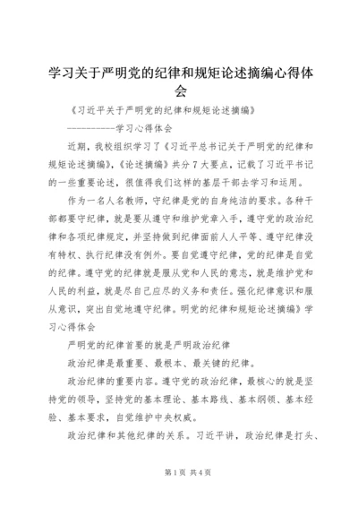 学习关于严明党的纪律和规矩论述摘编心得体会 (2).docx