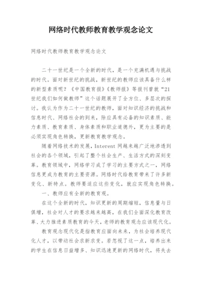 网络时代教师教育教学观念论文.docx
