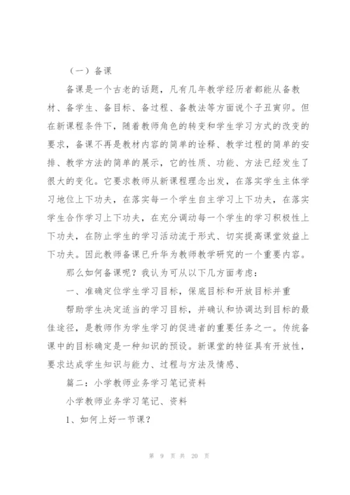 教师业务学习读书笔记.docx