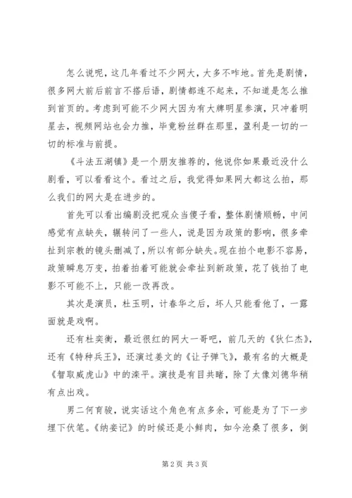 斗法五湖镇观后感精选2篇.docx