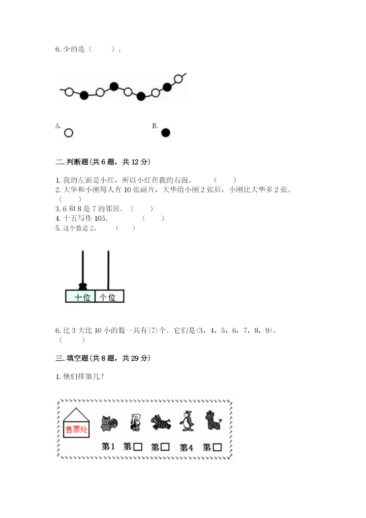 小学一年级上册数学期末测试卷（预热题）word版.docx
