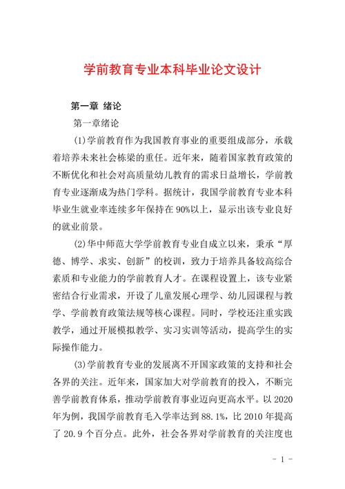 学前教育专业本科毕业论文