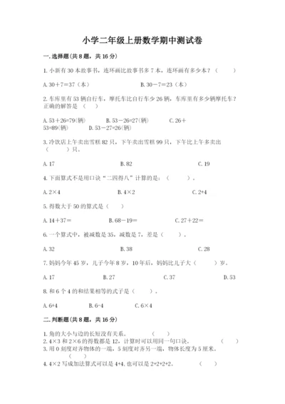 小学二年级上册数学期中测试卷及参考答案（达标题）.docx