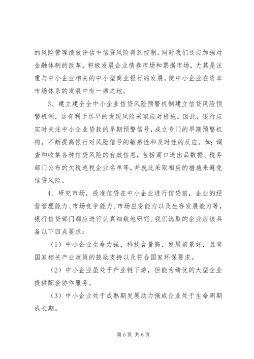 企业信贷风险解析与防范.docx