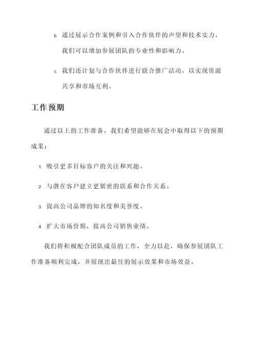 参展团队工作准备情况汇报
