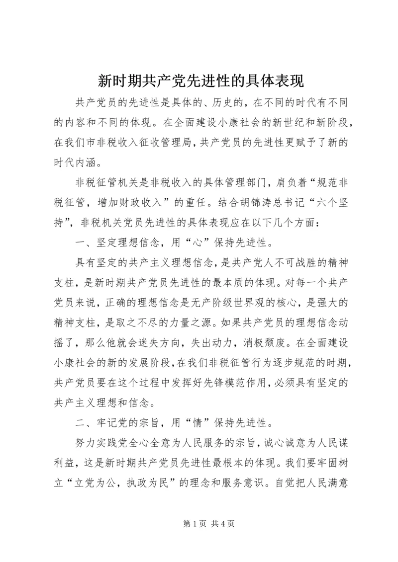 新时期共产党先进性的具体表现.docx