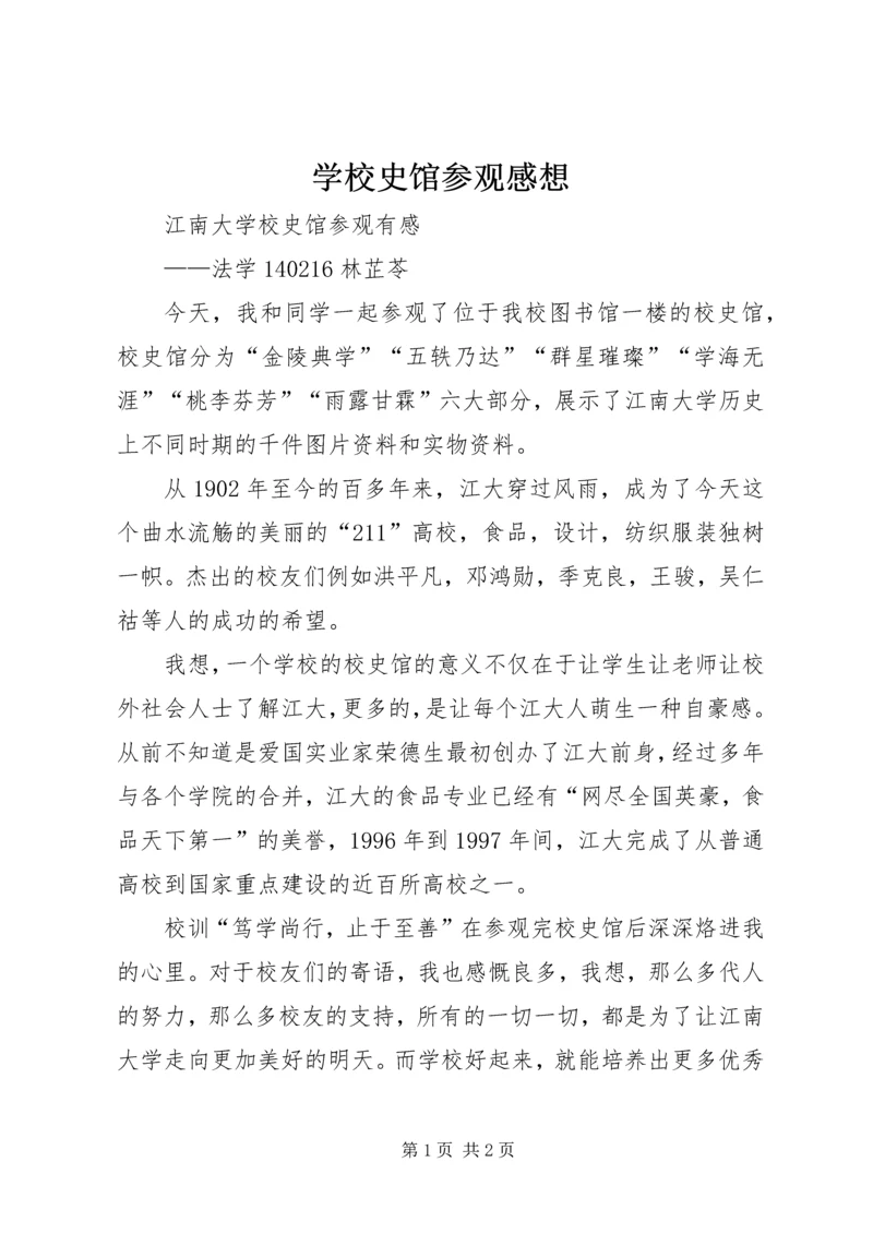 学校史馆参观感想 (4).docx