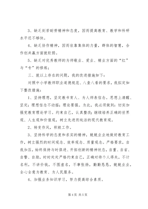 八查八看学习体会.docx