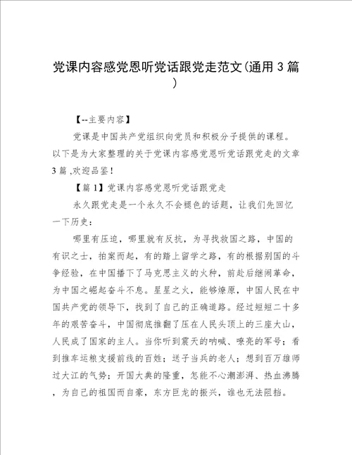 党课内容感党恩听党话跟党走范文通用3篇