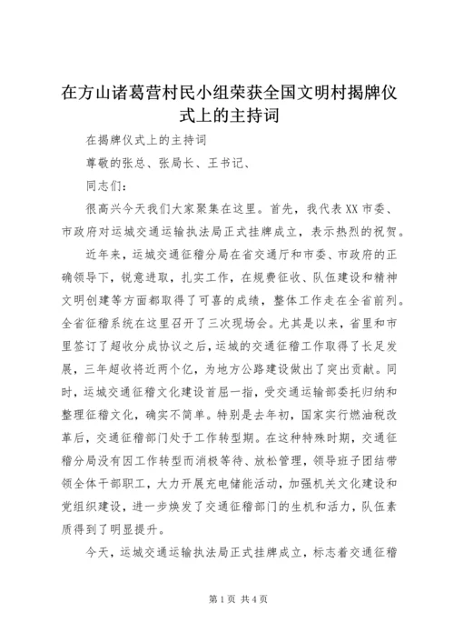 在方山诸葛营村民小组荣获全国文明村揭牌仪式上的主持词 (3).docx