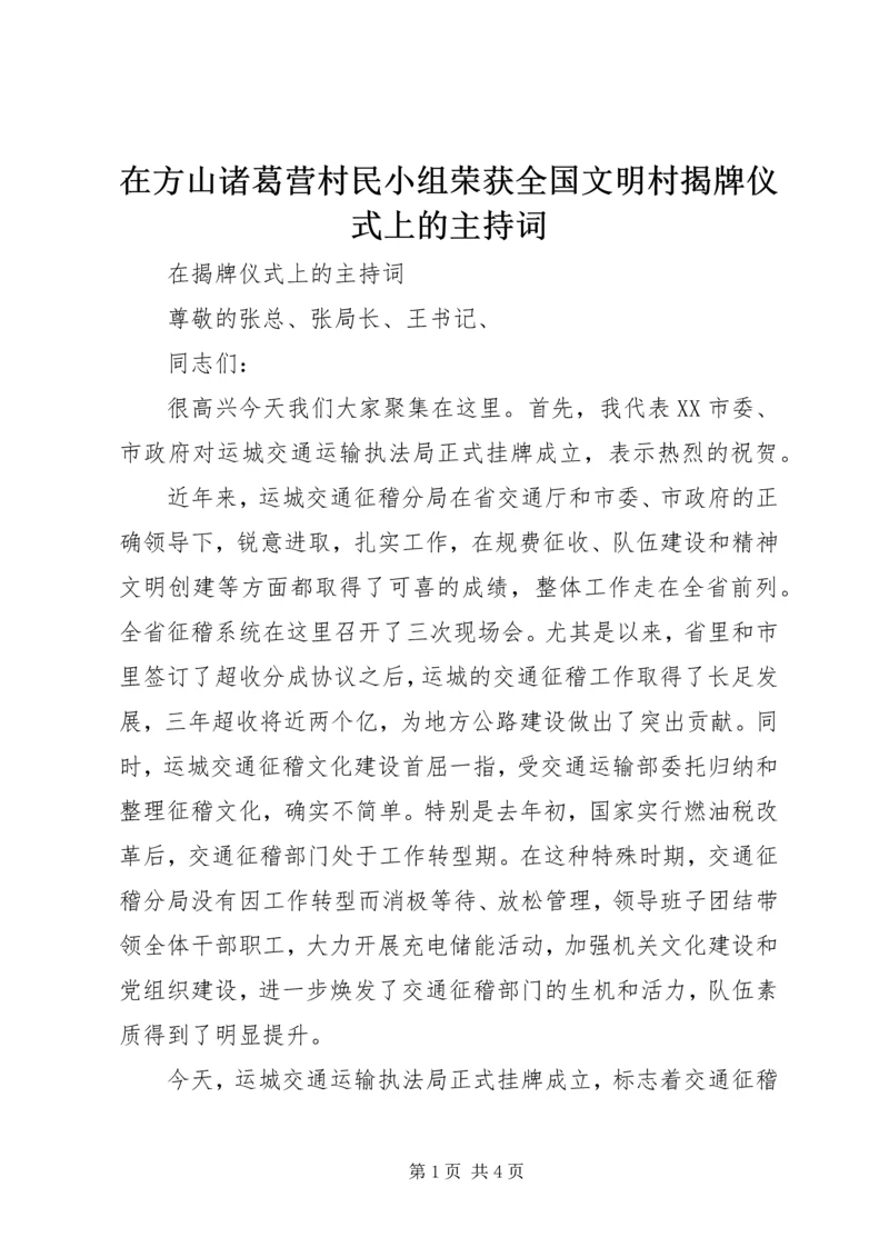 在方山诸葛营村民小组荣获全国文明村揭牌仪式上的主持词 (3).docx