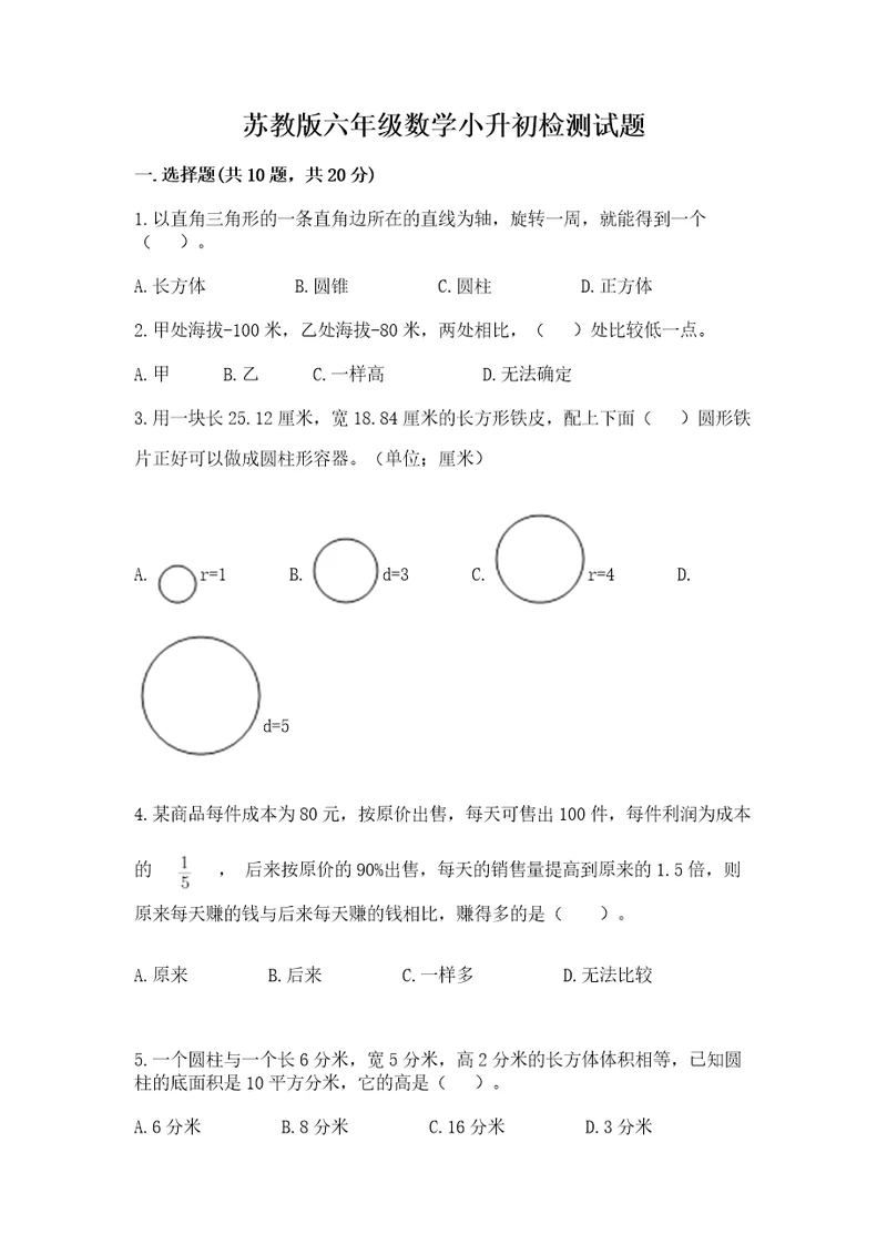 苏教版六年级数学小升初检测试题及参考答案（典型题）