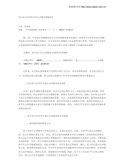 高中班主任管理中学生心理辅导策略探究.docx