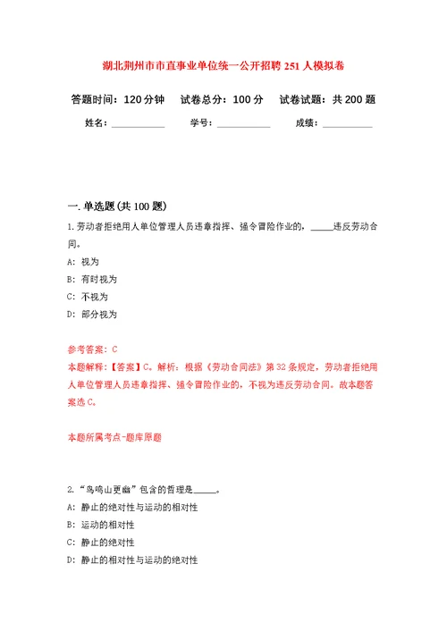 湖北荆州市市直事业单位统一公开招聘251人强化模拟卷(第9次练习）