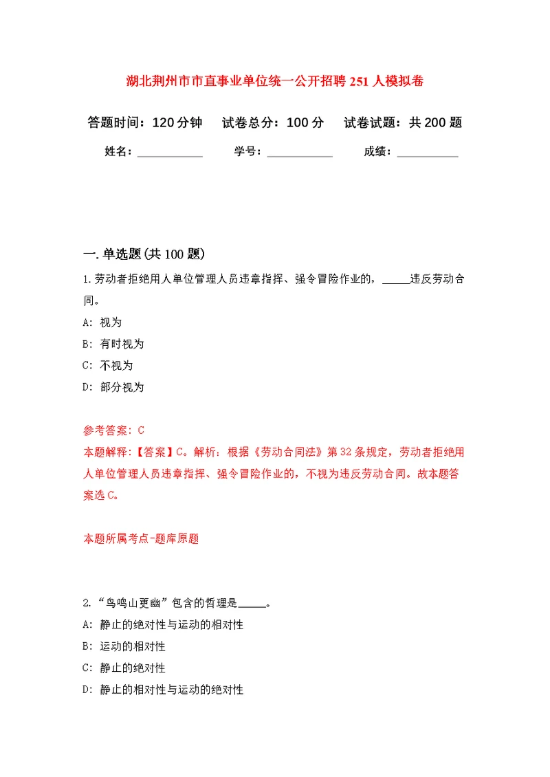 湖北荆州市市直事业单位统一公开招聘251人强化模拟卷(第9次练习）