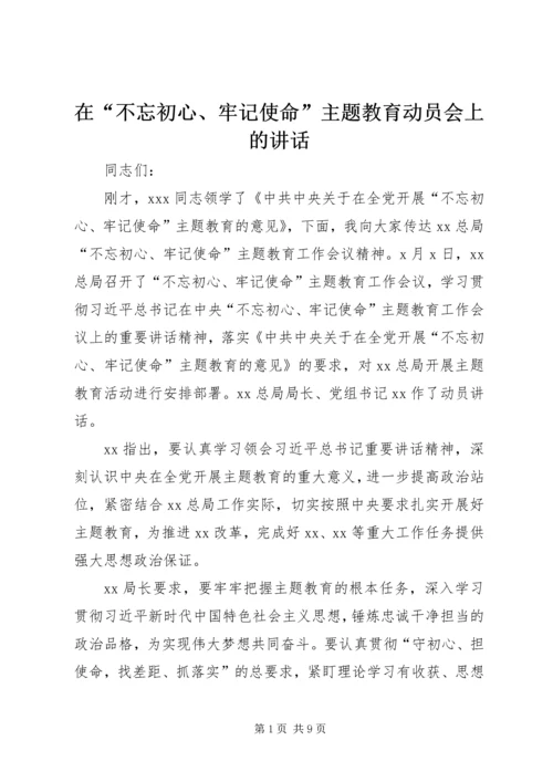 在“不忘初心、牢记使命”主题教育动员会上的讲话 (5).docx