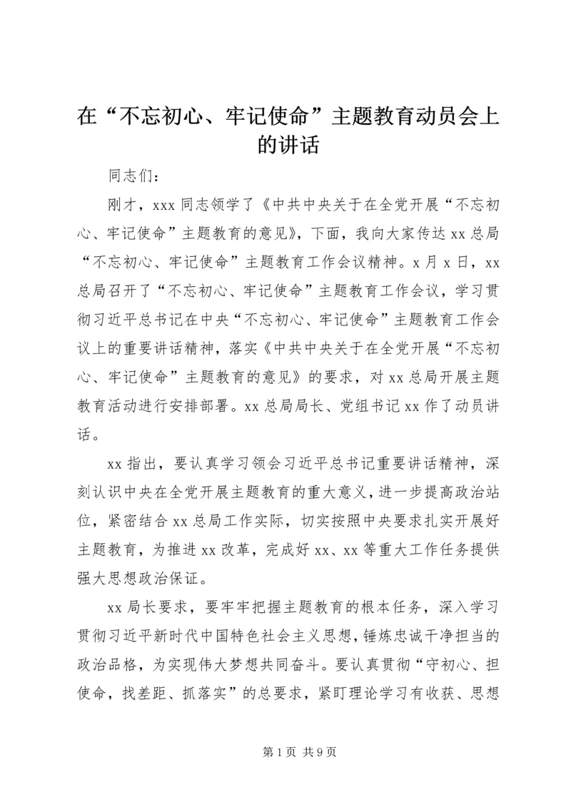 在“不忘初心、牢记使命”主题教育动员会上的讲话 (5).docx