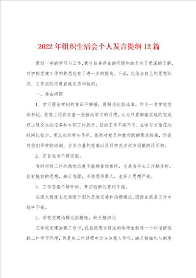 2022年组织生活会个人发言提纲12篇