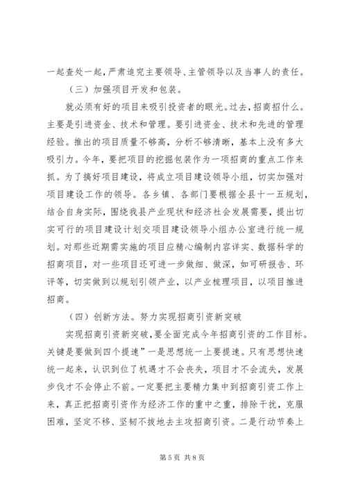 县长在县招商引资专题大会发言稿.docx