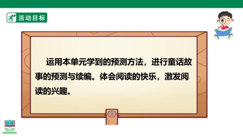 第4单元第11课时单元大任务“童话故事接龙比赛”
