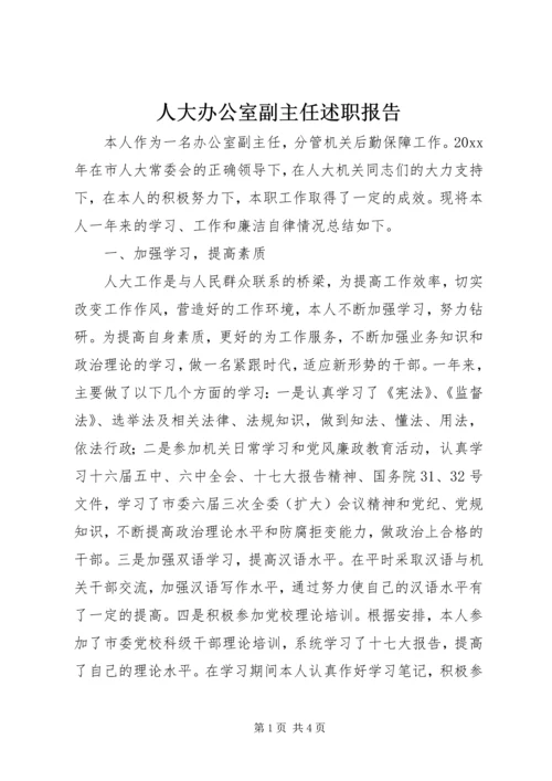 人大办公室副主任述职报告.docx