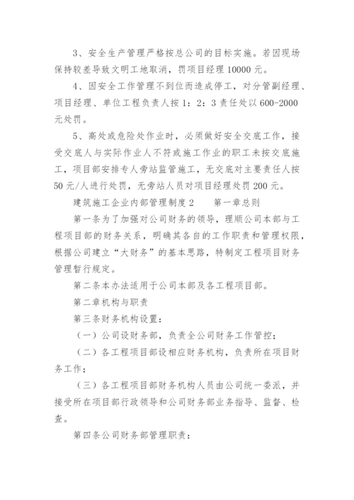 建筑施工企业内部管理制度.docx