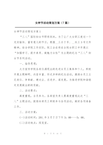 女神节活动策划方案（7篇）.docx